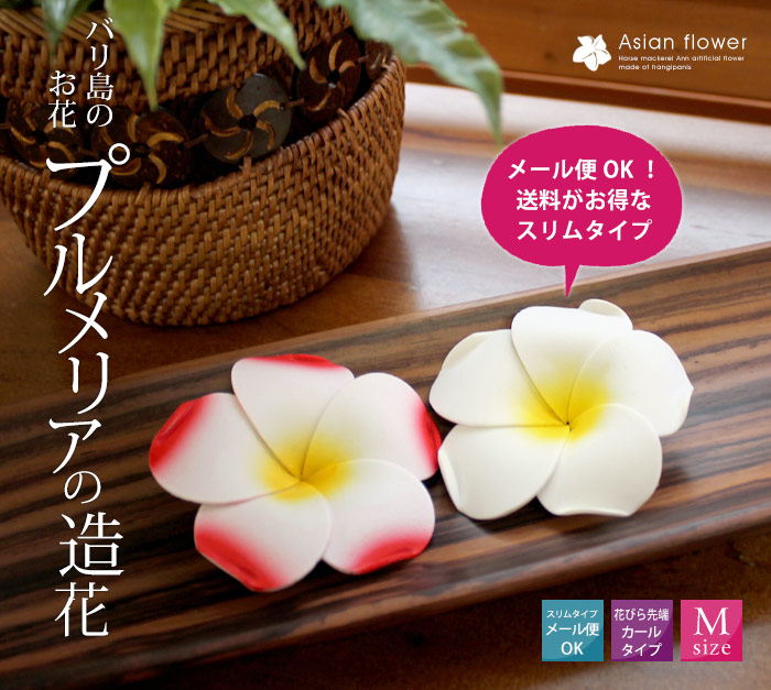 水に浮かべて本物そっくりプルメリア造花