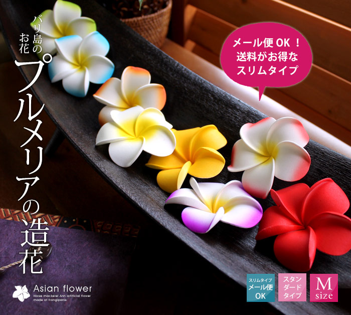 水に浮かべて本物そっくりプルメリア造花