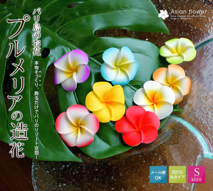 水に浮かべて本物そっくりプルメリア造花