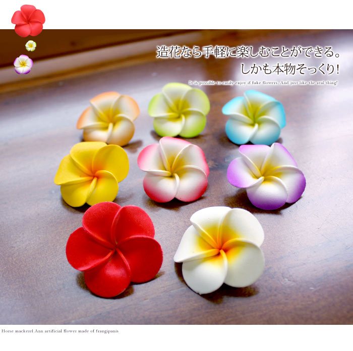 水に浮かべて本物そっくりプルメリア造花