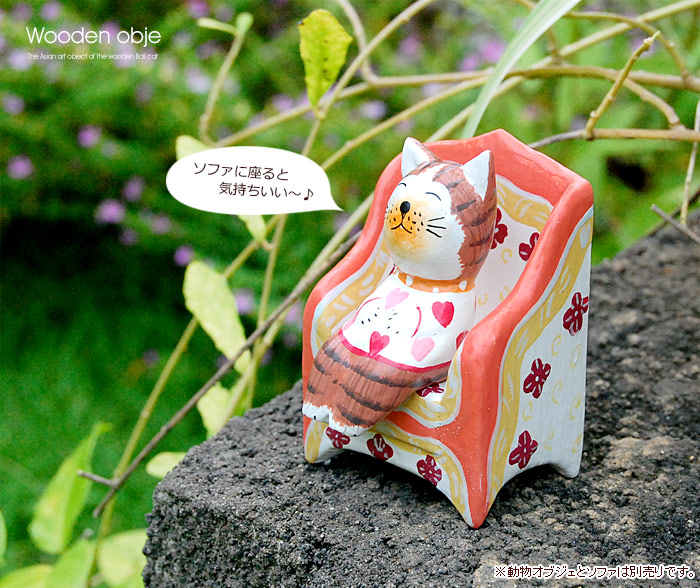 バリネコと組み合わせて置ける、可愛いソファ３タイプ