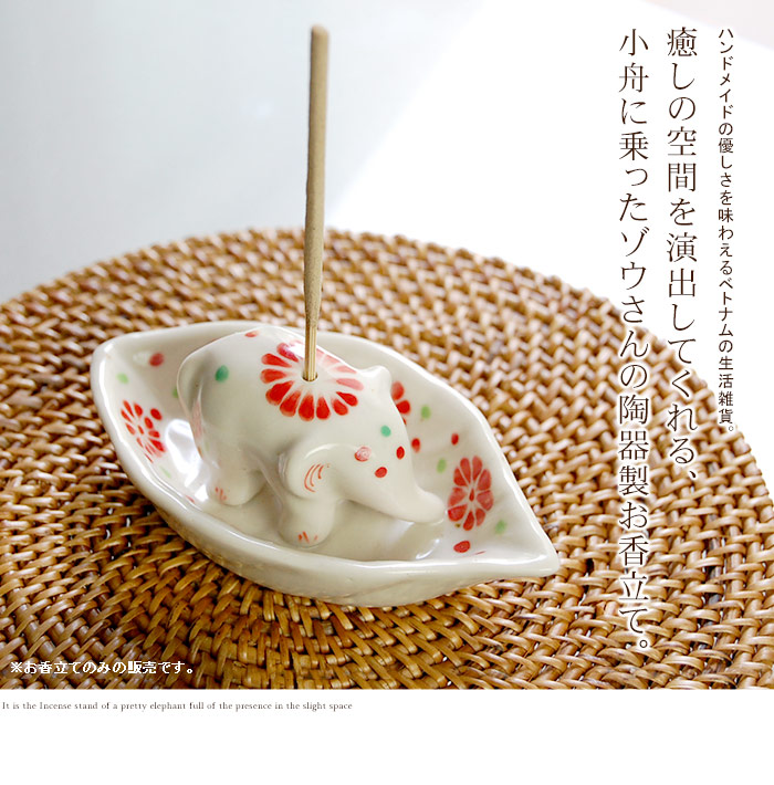 癒しの空間を演出してくれる、小舟に乗ったゾウさんの陶器製お香立て