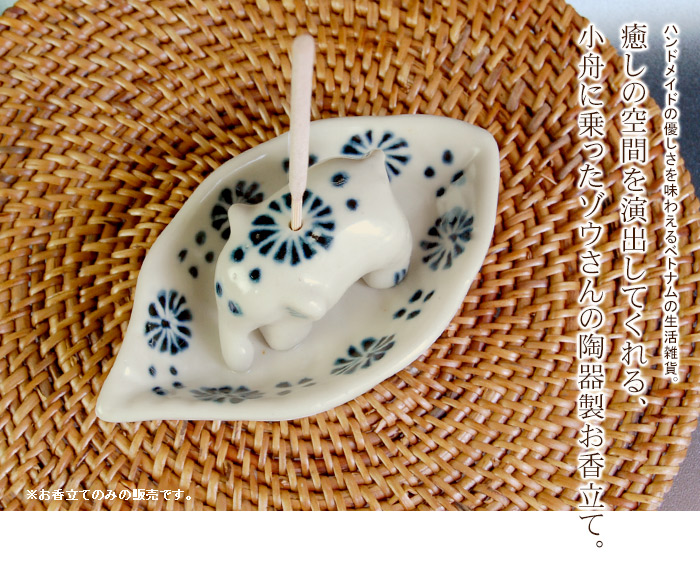 癒しの空間を演出してくれる、小舟に乗ったゾウさんの陶器製お香立て。