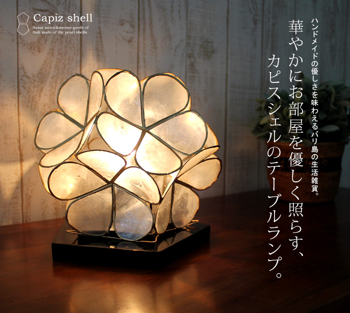 カピスシェルでできたテーブルランプ