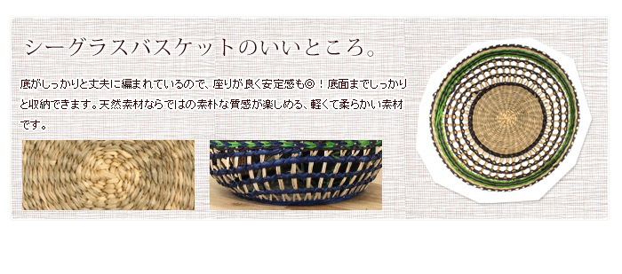 シーグラスバスケットのいいところ