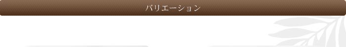 バリエーション