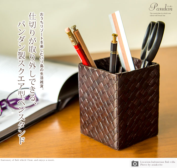 パンダンで出来スクエア型ペンスタンド
