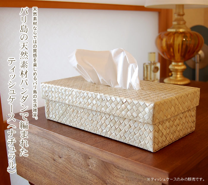 バリ島の天然素材パンダンで編まれたティッシュケース（ブラウン）
