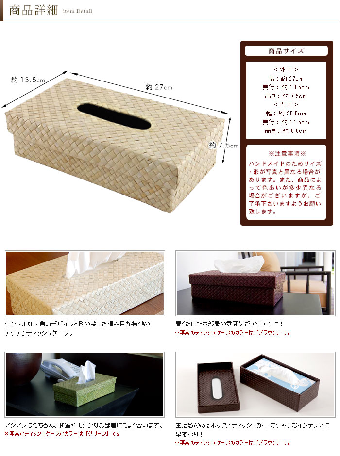 シンプルな四角いデザインと形の整った編み目が特徴のアジアンティッシュケース