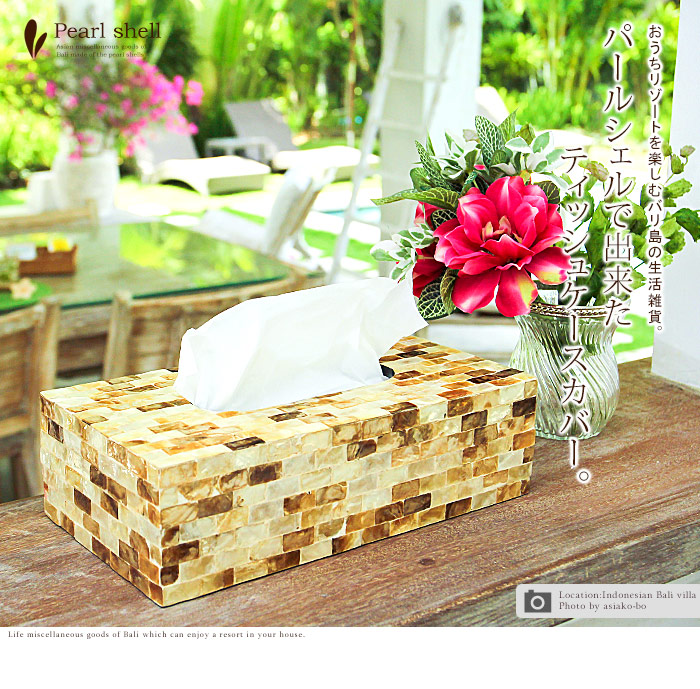 パールシェルのティッシュペーパーカバー