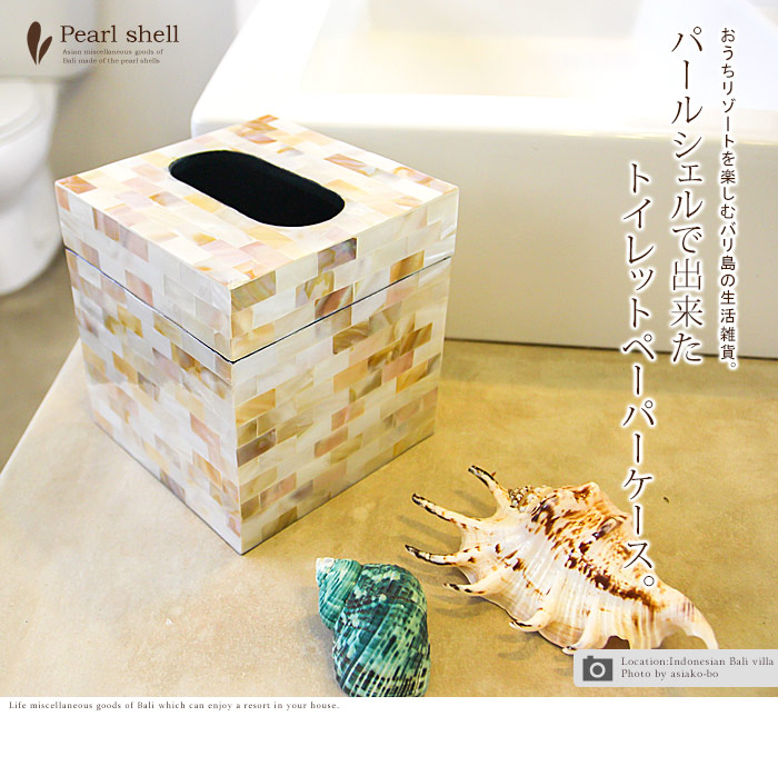 パールシェルのトイレットペーパーケース