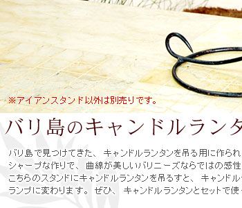 こちらのスタンドにキャンドルランタンを吊るすと、キャンドルランタンがより存在感溢れるランプに変わります。