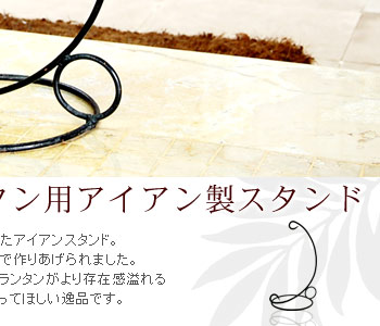 ぜひ、キャンドルランタンとセットで使ってほしい逸品です。