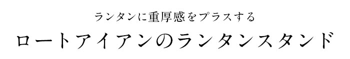 ランプスタンド・スタンドランプ・スタンドライト・ランタン・キャンドルランタン