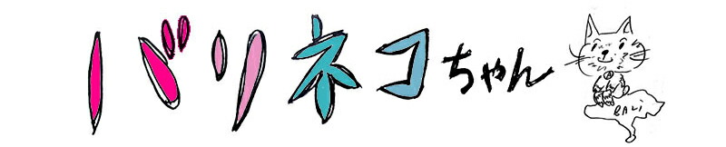 無料まんが「バリネコちゃん」第1話