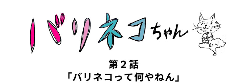 無料まんが「バリネコちゃん」第2話
