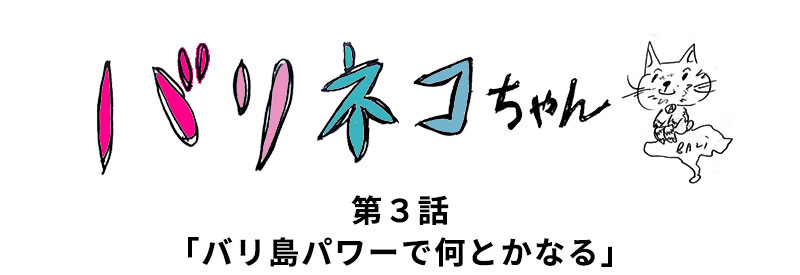 無料まんが「バリネコちゃん」第3話
