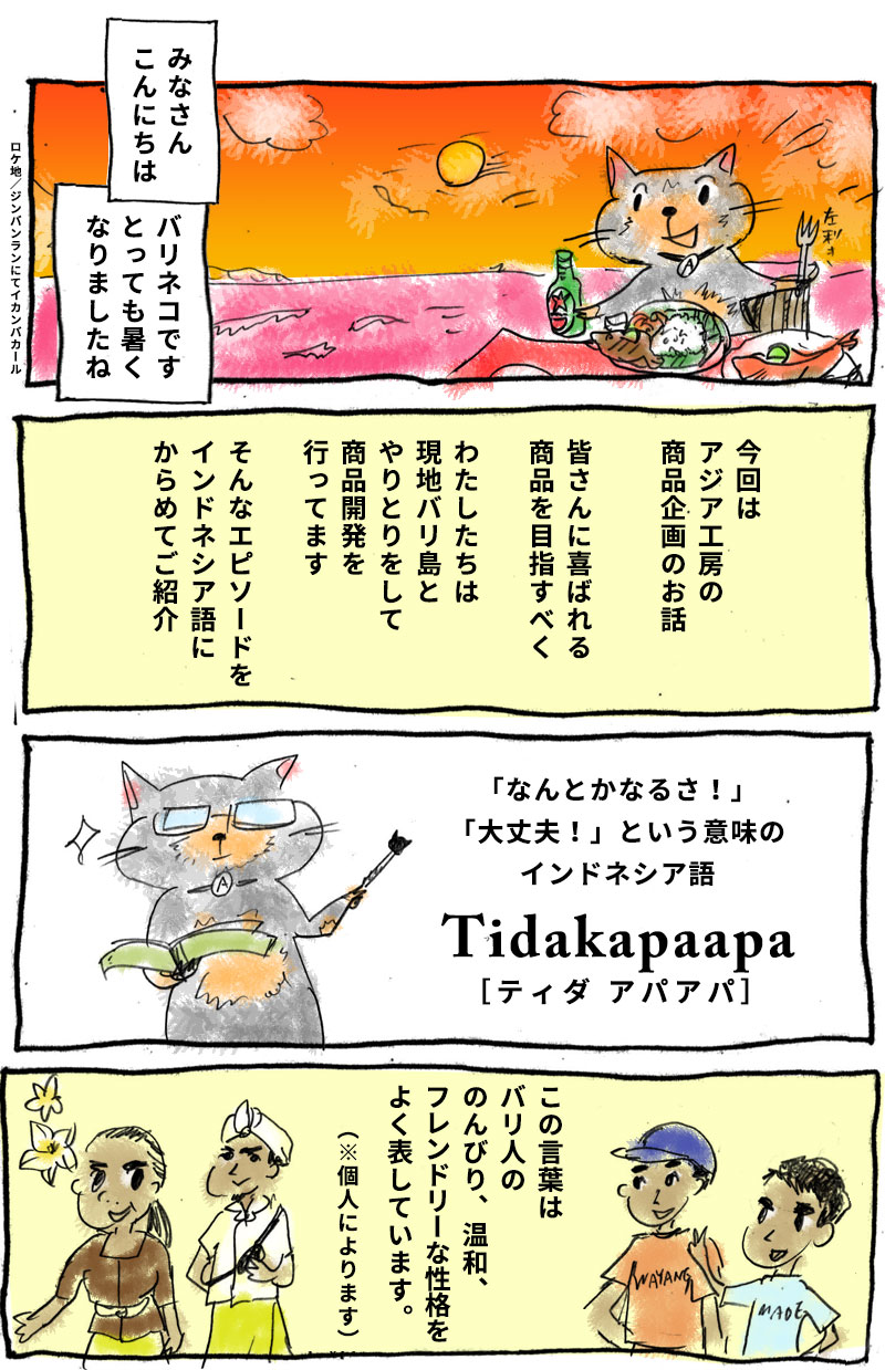 アジア工房の商品はこうやって作られます