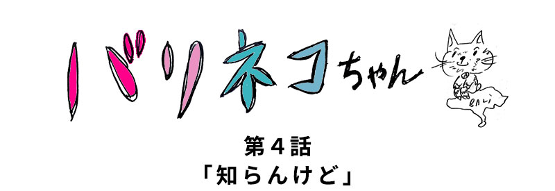 無料まんが「バリネコちゃん」第4話
