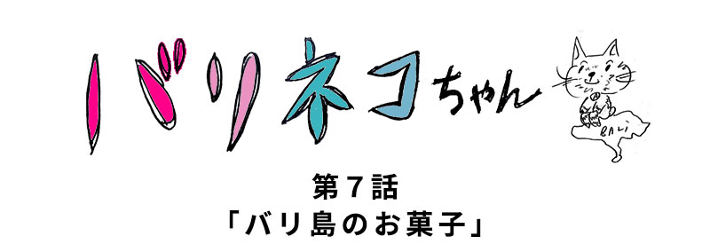 無料まんが「バリネコちゃん」第7話