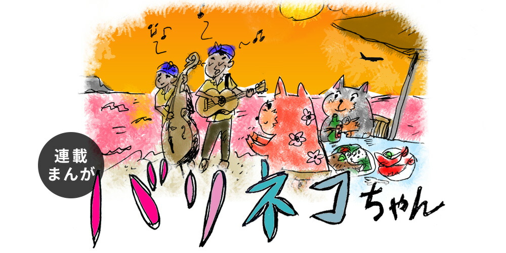 バリネコちゃん。アジア工房の無料連載まんが。WEBまんが。