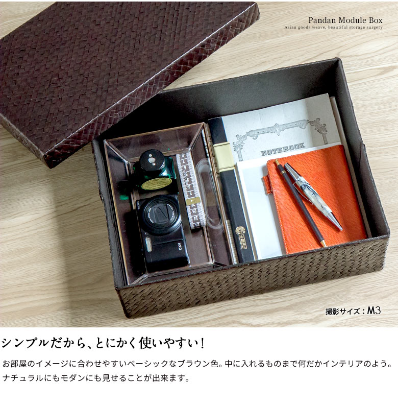 パンダン製モジュールボックス