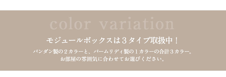 パンダン製モジュールボックス