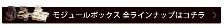 パンダン製モジュールボックス