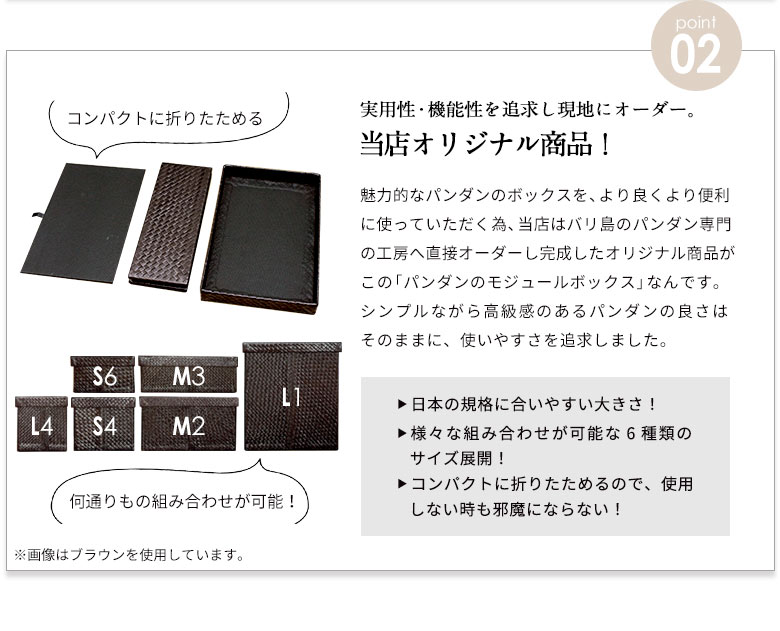 パンダン製モジュールボックス