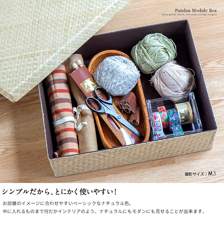 パンダン製モジュールボックス