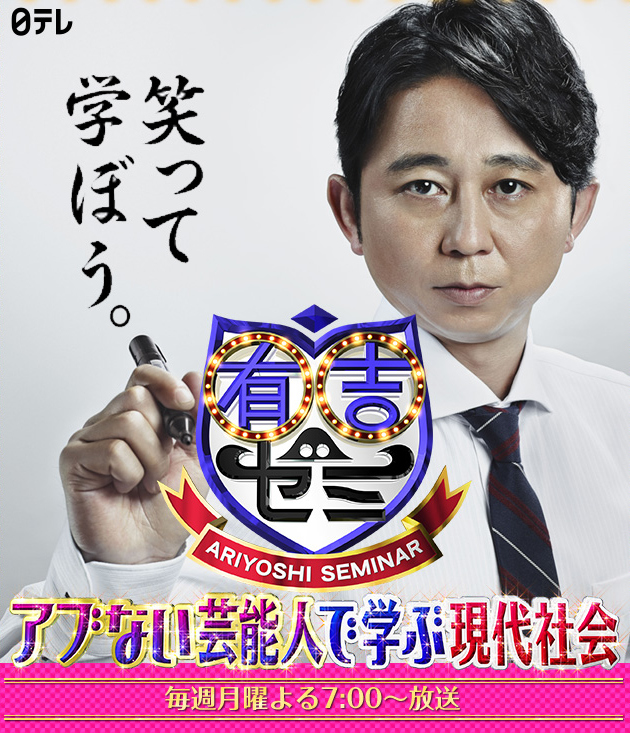 日本テレビ系列「有吉ゼミ」