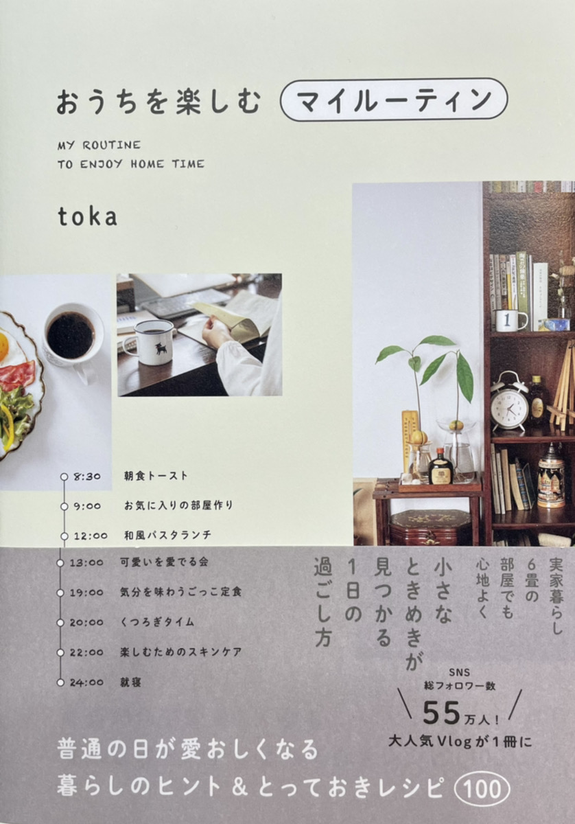 おうちを楽しむマイルーティーン