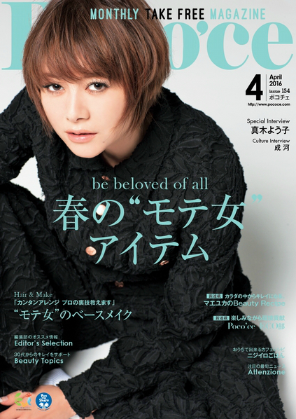 女性情報誌 Poco'ce ポコチェ 4月号