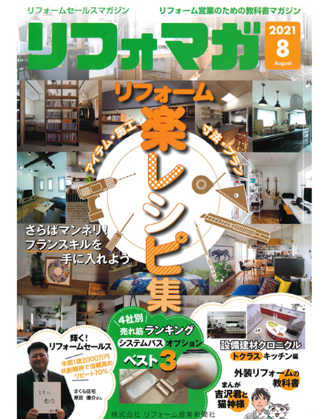 リフォームセールスマガジン 8月号