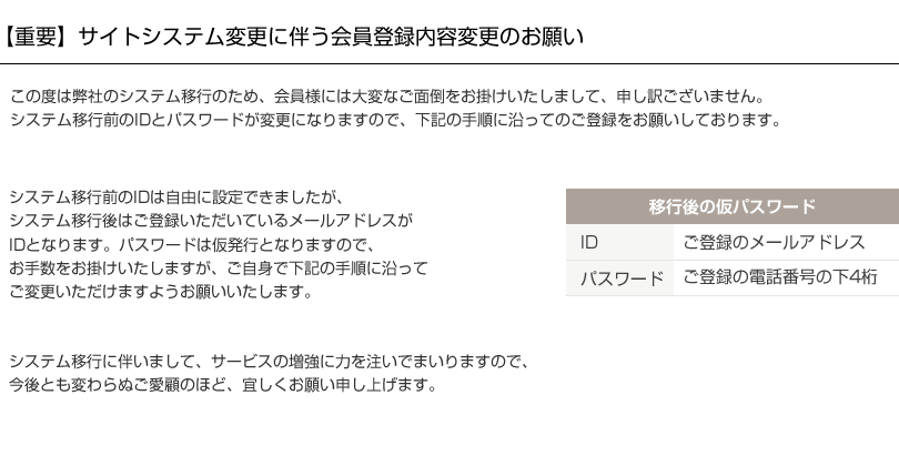 サイトシステム変更に伴う会員登録内容変更のお願い