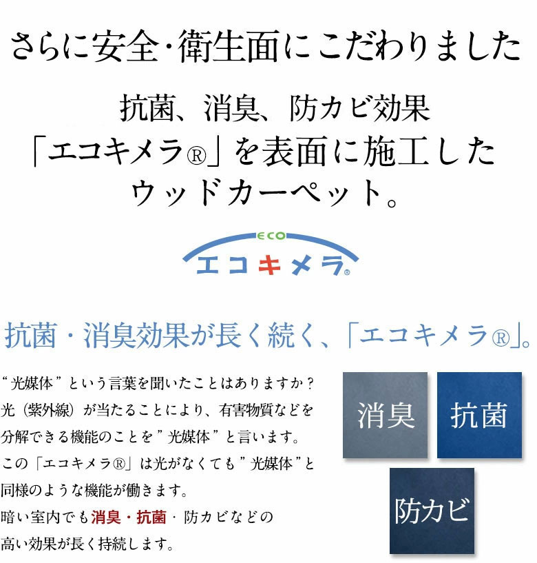 天然コルク使用コルクカーペット 消臭抗菌加工 エコキメラ