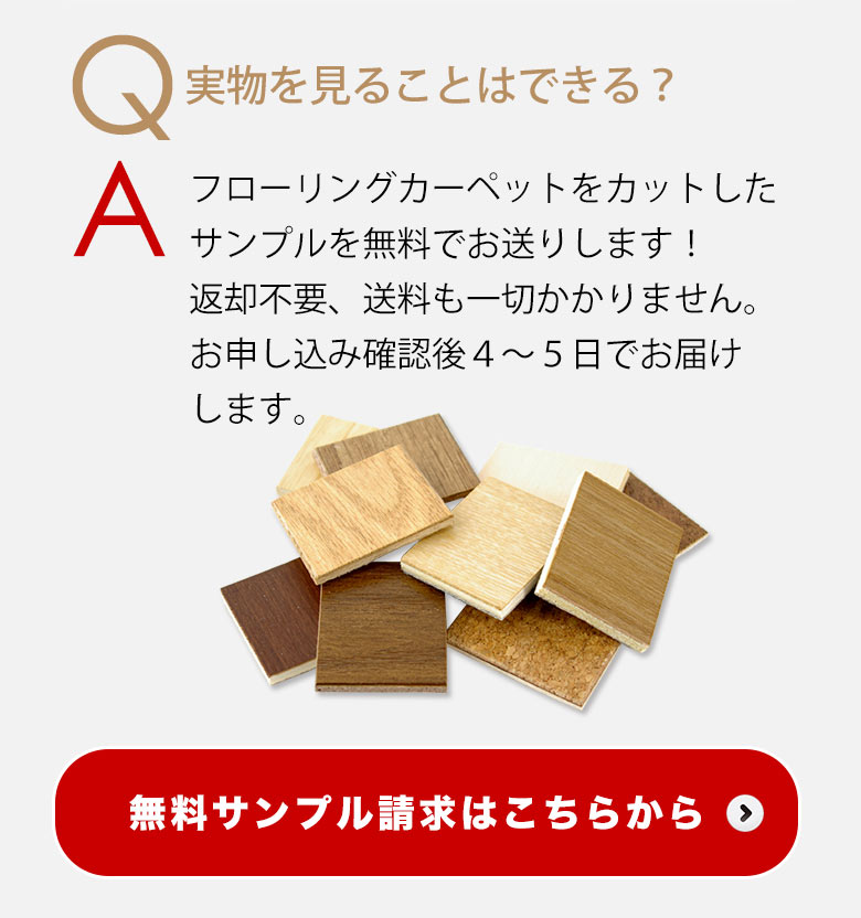 ウッドカーペット フローリングカーペット 無料サンプル請求はこちら