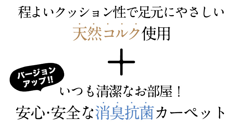 天然コルク使用コルクカーペット 消臭抗菌加工 エコキメラ