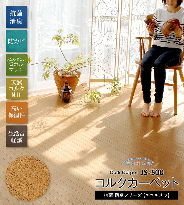 天然コルク使用コルクカーペット 消臭抗菌加工 エコキメラ