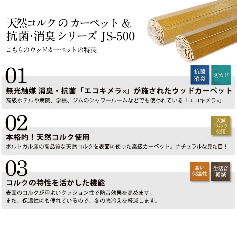 天然コルク使用コルクカーペット 消臭抗菌加工 エコキメラ