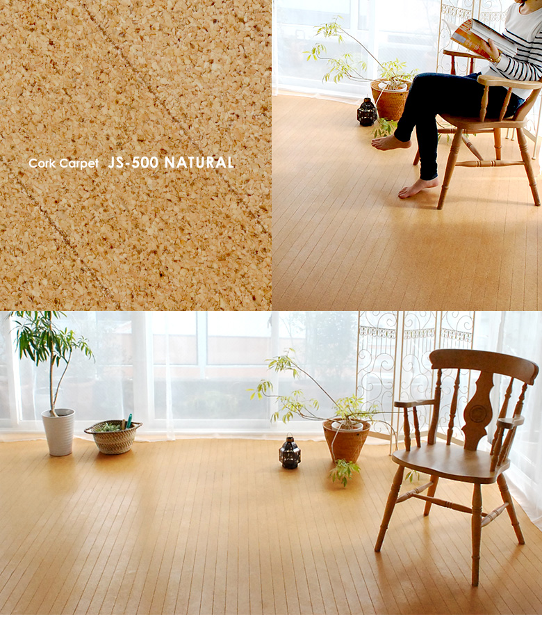 天然コルク使用コルクカーペット 消臭抗菌加工 エコキメラ