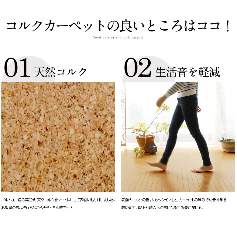 天然コルク使用コルクカーペット 消臭抗菌加工 エコキメラ