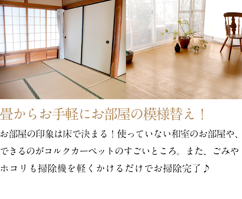 天然コルク使用コルクカーペット 消臭抗菌加工 エコキメラ