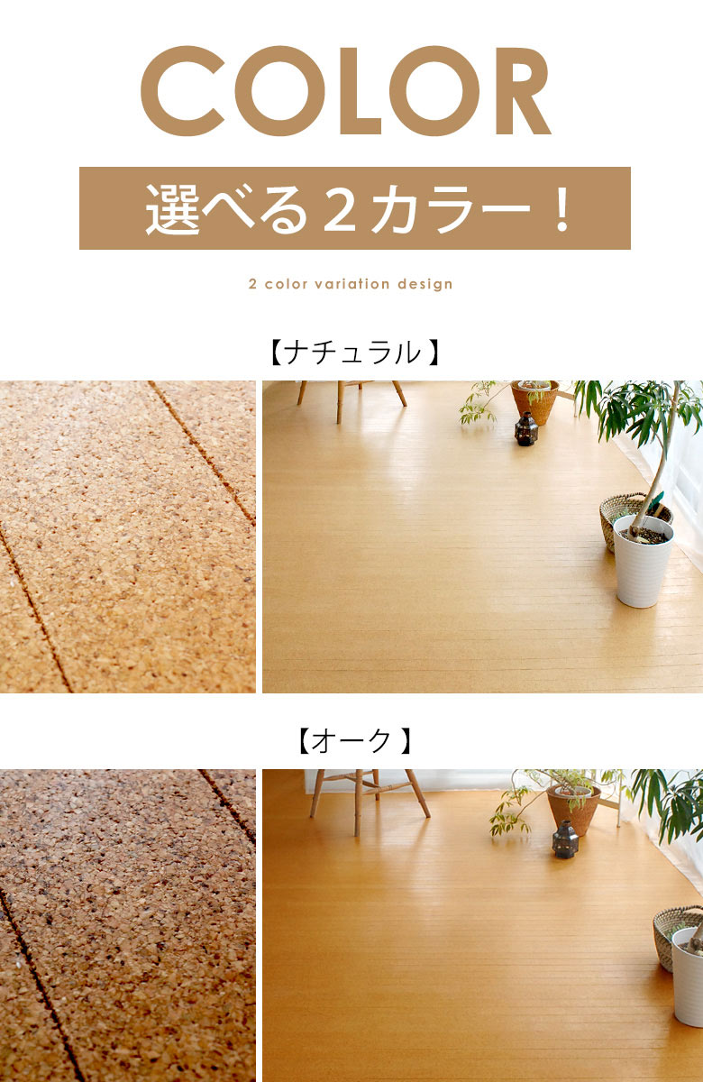 天然コルク使用コルクカーペット 消臭抗菌加工 エコキメラ