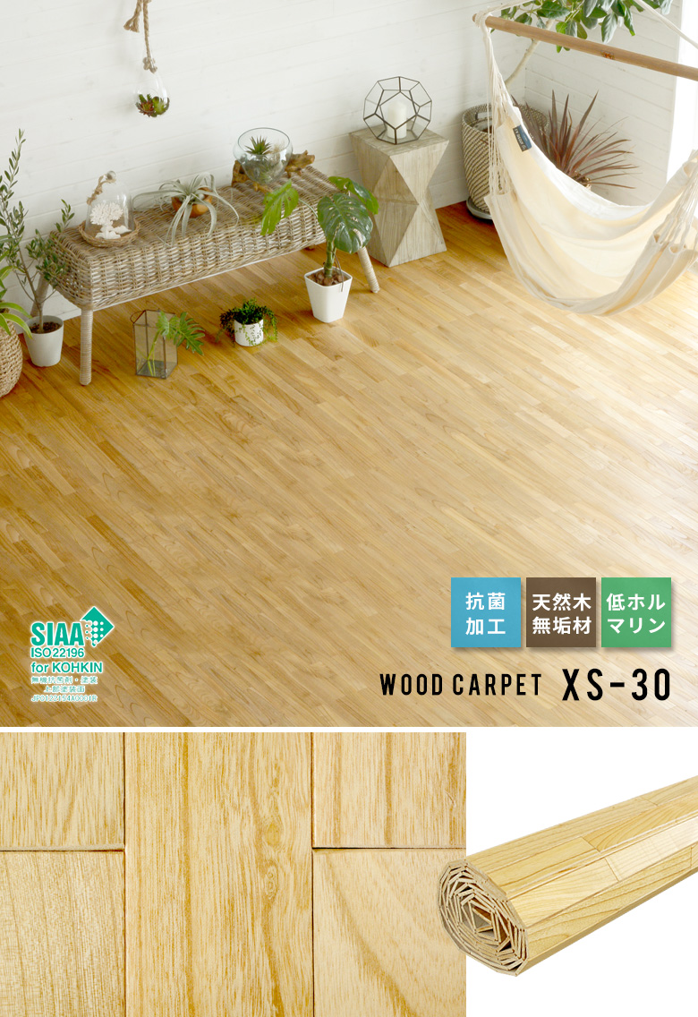 天然木 無垢材のウッドカーペット 抗菌加工でお子様やペットも安心