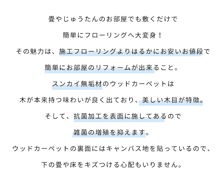 天然木 無垢材のウッドカーペット 抗菌加工でお子様やペットも安心