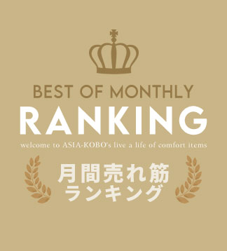月間売れ筋ランキング