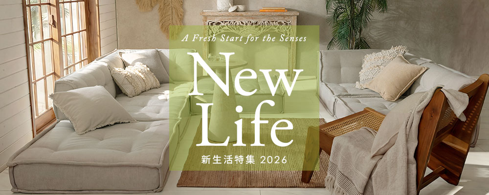 2026新生活特集