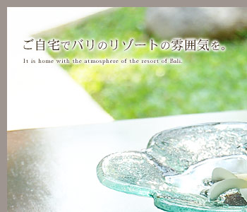 ご自宅でバリのリゾートの雰囲気を。