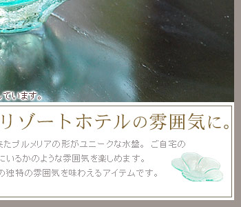 ガラスの表面には、泡のような気泡を入れることでバリ島の独特の雰囲気を味わえるアイテムです。